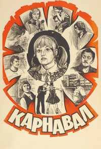 Карнавал (1981) онлайн бесплатно