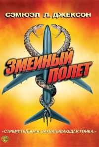 смотреть Змеиный полет (2006) онлайн бесплатно в хорошем качестве без регистрации