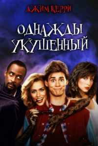 Однажды укушенный (1985) онлайн бесплатно
