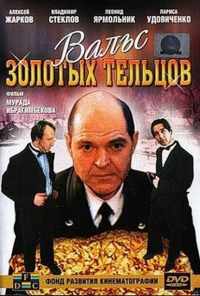 Вальс золотых тельцов (1992) онлайн бесплатно
