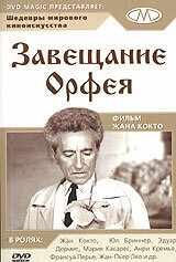 Завещание Орфея (1960) онлайн бесплатно