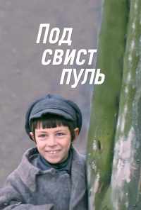 Под свист пуль (1981) онлайн бесплатно