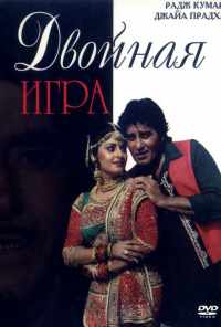 Двойная игра (1993) онлайн бесплатно