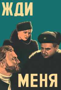 Жди меня (1943) онлайн бесплатно