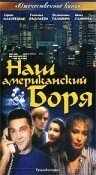 Наш американский Боря (1992) онлайн бесплатно