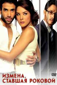 Измена, ставшая роковой (2007) онлайн бесплатно