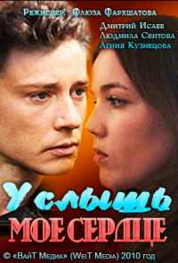 Услышь мое сердце (2010) онлайн бесплатно