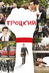 Троцкий (2009) онлайн бесплатно