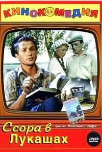 Ссора в Лукашах (1959) онлайн бесплатно