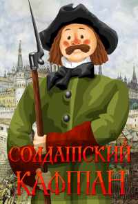 Солдатский кафтан (1983) онлайн бесплатно