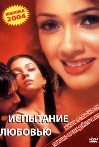 Испытание любовью (2003) онлайн бесплатно