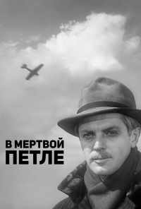 В мертвой петле (1963) онлайн бесплатно