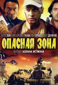 Опасная зона (1995) онлайн бесплатно