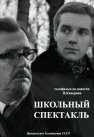 Школьный спектакль (1972) онлайн бесплатно