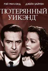 Потерянный уик-энд (1945) онлайн бесплатно