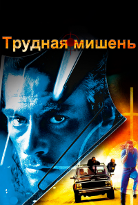 Трудная мишень (1993) онлайн бесплатно
