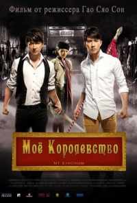 Мое королевство (2011) онлайн бесплатно