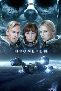 Прометей (2012) онлайн бесплатно