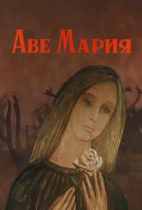 Аве Мария (1972) онлайн бесплатно