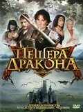 Пещера дракона (2009) онлайн бесплатно