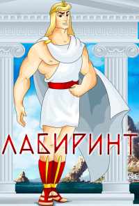 Лабиринт (1971) онлайн бесплатно
