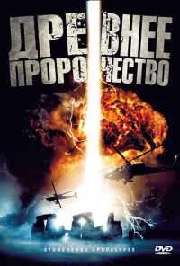Древнее пророчество (2010) онлайн бесплатно