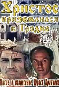 Житие и вознесение Юрася Братчика (1967) онлайн бесплатно