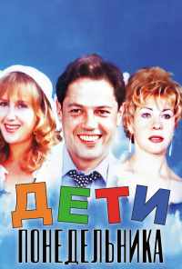 Дети понедельника (1997) онлайн бесплатно
