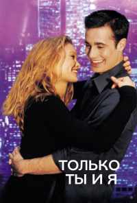 Только ты и я (2000) онлайн бесплатно