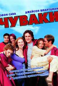 Чуваки (2001) онлайн бесплатно