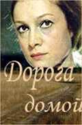 Дорога домой (1970) онлайн бесплатно