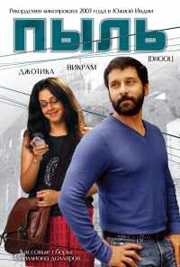 Пыль (2003) онлайн бесплатно
