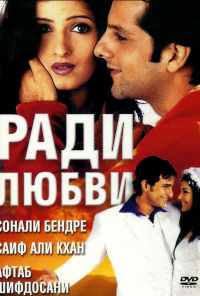 Ради любви (2001) онлайн бесплатно
