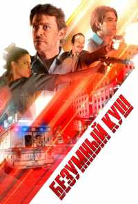 Безумный куш (2018) онлайн бесплатно