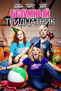 Безумный тридцатник (2016) онлайн бесплатно