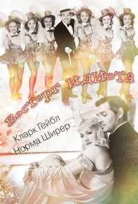 Восторг идиота (1939) онлайн бесплатно