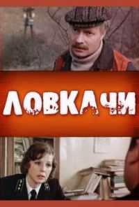 Ловкачи (1988) онлайн бесплатно