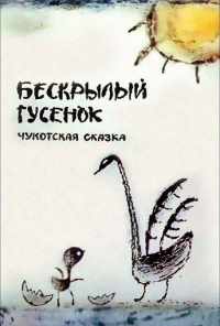 Бескрылый гусенок (1987) онлайн бесплатно