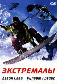 смотреть Экстремалы (2002) онлайн бесплатно в хорошем качестве без регистрации