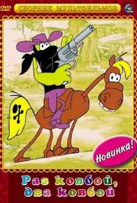 Раз ковбой, два ковбой... (1981) онлайн бесплатно