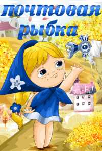 Почтовая рыбка (1976) онлайн бесплатно