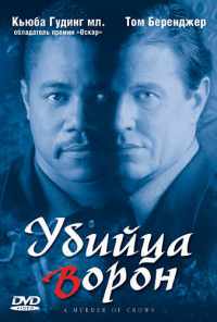 Убийца ворон (1998) онлайн бесплатно