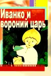 Иванко и вороний царь (1985) онлайн бесплатно