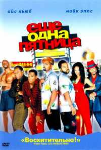 Еще одна пятница (2002) онлайн бесплатно