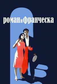 Роман и Франческа (1961) онлайн бесплатно