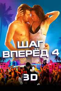 смотреть Шаг вперед 4 (2012) онлайн бесплатно в хорошем качестве без регистрации