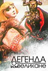 Легенда о злом великане (1967) онлайн бесплатно