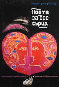 Поэма двух сердец (1968) онлайн бесплатно