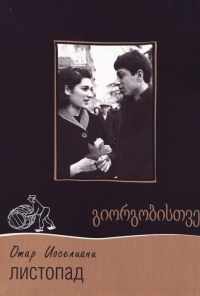 Листопад (1966) онлайн бесплатно