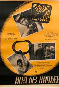 Игра без ничьей (1966) онлайн бесплатно
